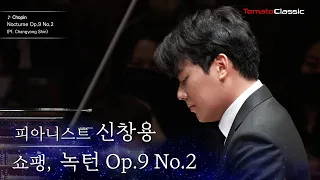 [4K] 피아니스트 신창용 :: 쇼팽 - 녹턴, Op.9 No.2 :: F. Chopin - Nocturne Op.9 No.2 (Pf. Changyong Shin)