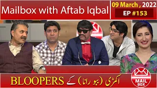 Mailbox with Aftab Iqbal | BLOOPERS | 09 March 2022 | Ep 153 | Aftabiyan