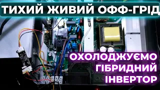 Робимо тихим охолодження гібридного інвертора Easun 3,2 kW. Як побороти шум вентиляторів.