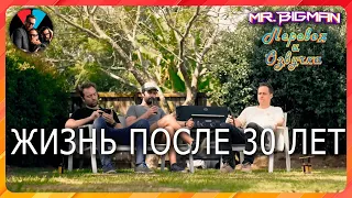 Жизнь после 30 лет.