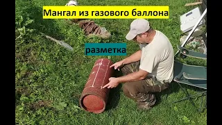 Мангал из газового баллона. Серия 1 - разметка баллона.