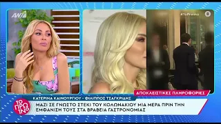 Κατερίνα Καινούργιου - Φίλιππος Τσαγκρίδης: Μαζί σε μαγαζί στο Κολωνάκι