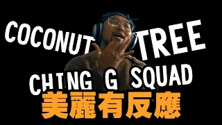 【美麗本人】- 美麗有反應 - CHING G SQUAD COCONUT TREE  MV Reaction 反應影片 vol.17