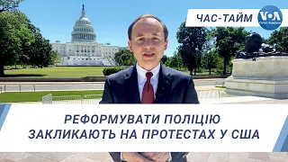 Час-Тайм. Реформувати поліцію закликають на протестах у США