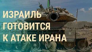 Эвакуация в Оренбурге. Путин про атаку по энергетике Украины. Иран может напасть на Израиль (2024)