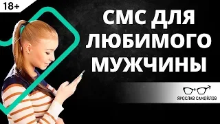 Как написать смс мужчине? | Ярослав Самойлов