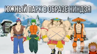 В образе НИНДЗЯ!  Южный парк ТОЛЬКО ЛУЧШЕЕ!