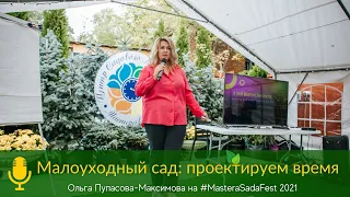 "Малоуходный сад: Проектируем время" Ольга Пупасова-Максимова на #MasteraSadaFest 2021