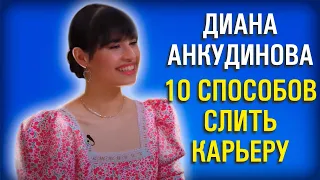 Диана Анкудинова 10 шагов к уничтожению таланта