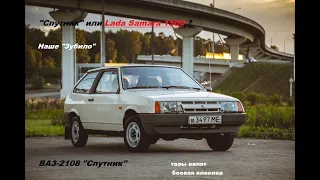 Обзор модели ВАЗ-2108 "Спутник"