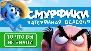 Смурфики 3: затерянная деревня - все что вы не знали об этом фильме 2017