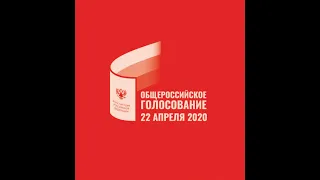 22 апреля 2020 года состоится общероссийское голосование по поправкам в Конституцию РФ