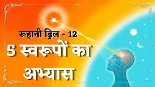 Ruhani Drill - 12 || 5 स्वरूपों का अभ्यास || 12/01/2022