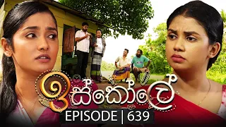 Iskole (ඉස්කෝලේ) | Episode 639 | 21st August 2023