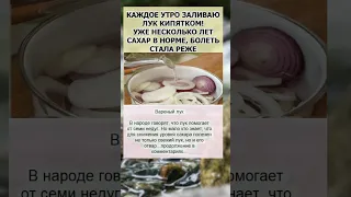 не просто лук.. а вы знали это?