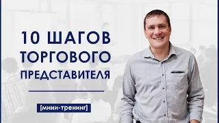 Мини тренинг (30 мин) на тему: 10 шагов Торгового Представителя | Альгис Ярмош