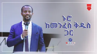 ኑሮ ከመንፈስ ቅዱስ ጋር ድንቅ ትምህርት በአገልጋይ ዮናታን አክሊሉJUN 1,2021 MARSIL TV WORLDWIDE