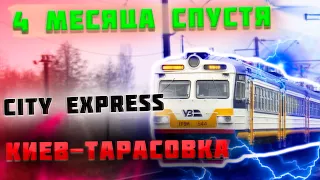 City Express Киев-Тарасовка. 4 месяца спустя.