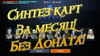 Lineage 2M - Синтез за месяц, бесполезность анимации, фри рол, карты без доната, l2m