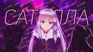 ПОЧЕМУ САТЕЛЛА ЛЮБИТ СУБАРУ ?! ВЕДЬМА САТЕЛЛА ! | Re: Zero kara Hajimeru Isekai Seikatsu