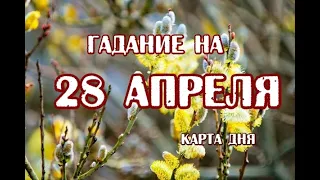 Гадание на 28 апреля 2024 года. Таро Волшебников. Выбор колоды на май.