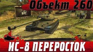 ПОЛНЫЙ ГАЙД Объект 260 ● ЗАПОМНИ ЭТО ИС-8 А НЕ ИС-7 ● WoT Blitz