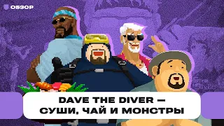 Обзор Dave the Diver — разрывной хит Steam! Летнее приключение с Посейдоном и дельфинами | Чемп.PLAY