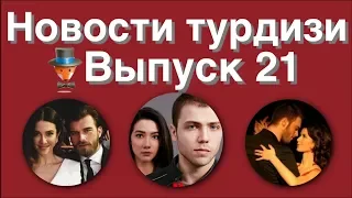 Новости турдизи  Выпуск 21