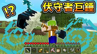 Minecraft 最神武器！把怪物做成特殊能力【最強武器】生存，伏守者巨錘的能力真的太強了..？｜全字幕｜當個創世神【阿斯asu】