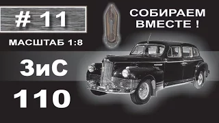 Сборка модели ЗиС-110 1:8 Деагостини - 11 выпуск из 120.