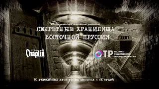 Документальный фильм "Секретные хранилища Восточной Пруссии".