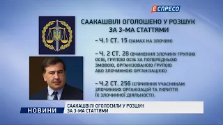 Саакашвили объявили в розыск по 3-м статьям
