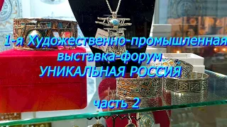 Москва. Февраль21. Гостиный Двор. 1-я Художественно-промышленная выставка-форум УНИКАЛЬНАЯ РОССИЯ ч2