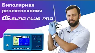 Биполярная резектоскопия на ЭХВЧ аппарате DS.Surg Plus Pro | DS.Med