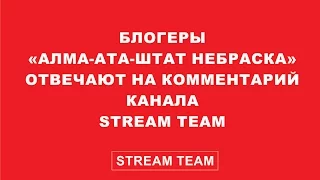 Блогеры "Алма-Ата - штат Небраска" отвечают на коммент канала "Stream Team"