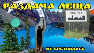 Рыбалка Вилейка .РАЗДАЧА ЛЕЩА бывает разной.