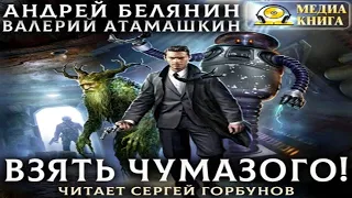 Аудиокнига "Взять Чумазого!" - Белянин Андрей, Атамашкин Валерий