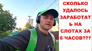 Слоты в Яндекс Доставке. Работаю по слотам 6 часов. Сколько удалось заработать Яндекс.Про