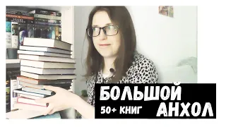 БОЛЬШОЙ АНХОЛ || РАССТАЮСЬ С 50+ КНИГАМИ