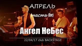 Гр. Ангел НеБес "Апрель" 1 часть (live) 22/04/2017