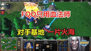 FQQ a blood mage, crazy show airship, opponent base a sea of fire! Warcraft 3