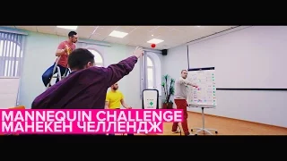 Mannequin Challenge Манекен челлендж