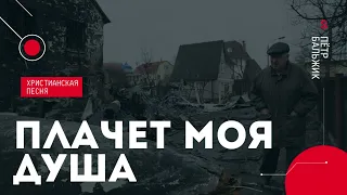 ПЛАЧЕТ МОЯ ДУША - песня в поддержку братьев и сестёр в Украине