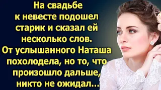 На свадьбе к невесте подошел старик и сказал ей несколько слов. От услышанного Наташа…