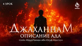 #4 ПУГАЮЩИЕ АЯТЫ КОРАНА ОБ АДЕ - ОПИСАНИЕ АДА - Шейх АбдурРахман Ибн Юсуф | AZAN.RU