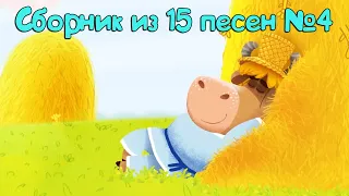 Бурёнка Даша. Сборник из 15 песен | Часть 4