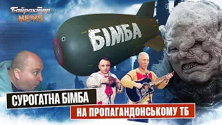 Сурогатна бімба на пропагандонському ТБ. Байрактар News #87