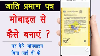 Caste certificate mobile se Kaise Banaye | जाति प्रमाण पत्र बनाएं घर बैठे मोबाइल से