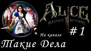 Alice: Madness Returns. Начинается. [#1]