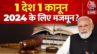 1 देश, 1 कानून....2024 के लिए मजमून? | Uniform Civil Code | UCC | BJP Vs Congress | Aaj Tak LIVE